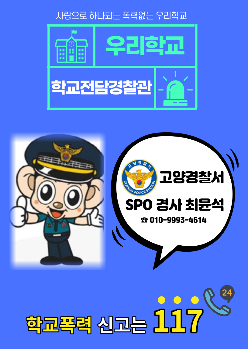 지축초 학교전담경찰관 안내